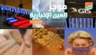 موجز العين الإخبارية الاقتصادي.. الذهب في مصر وظاهرة تونس ومقاطعة تركيا