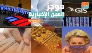 موجز العين الإخبارية الاقتصادي