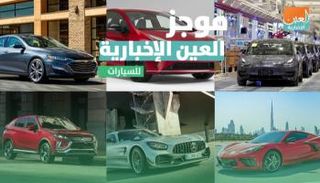 موجز العين الإخبارية للسيارات