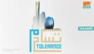 إنفوجراف.. منتدى التسامح الرابع في الإمارات