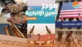 موجز العين الإخبارية الاقتصادي.. مشروع سعودي وقانون صيني وقمح سوريا