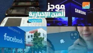 موجز العين الإخبارية للتكنولوجيا