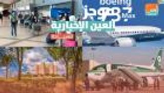 موجز العين الإخبارية للسياحة.. عطلة ملكية ووجبات السحاب وشتاء عاصف