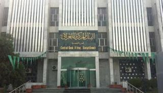 البنك المركزي العراقي - أرشيفية