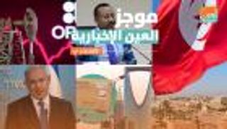 موجز العين الإخبارية الاقتصادي.. خطة الشتاء وأسعار بيتكوين وحريق صنعاء