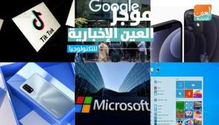 موجز العين الإخبارية للتكنولوجيا