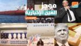 موجز العين الإخبارية الاقتصادي.. مفاجآت ساويرس وأول بنك رقمي إماراتي