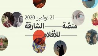 فعاليات منصة الشارقة للأفلام تنطلق في 14 نوفمبر 
