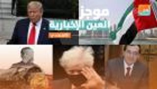 موجز العين الإخبارية الاقتصادي.. ديون بريطانيا وخدعة السيارة التركية وحساب ترامب
