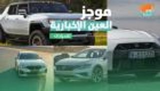موجز العين الإخبارية للسيارات.. أول لقطات هامر وجيل جديد من باسات
