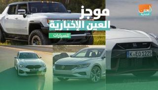 موجز العين الإخبارية للسيارات