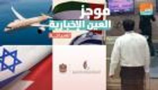  موجز العين الإخبارية للسياحة.. رسوم"حسب المزاج" بإيران و"الاتحاد للطيران" الأفضل 