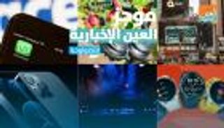 موجز العين الإخبارية للتكنولوجيا.. سر تليفزيون "إل جي" وخدمات واتساب الجديدة