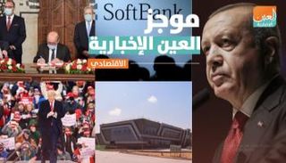 موجز العين الإخبارية الاقتصادي