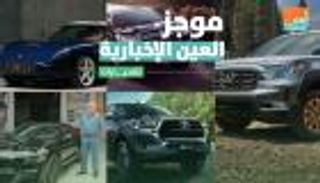 موجز العين الإخبارية للسيارات.. أسوأ سيارات فيراري ووحش جديد من تويوتا