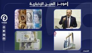 موجز العين الإخبارية الاقتصادي