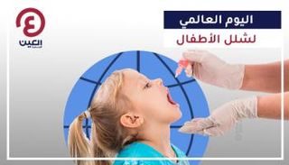  اليوم العالمي لشلل الأطفال