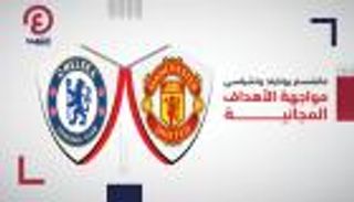 إنفوجراف.. مانشستر يونايتد وتشيلسي مواجهة الأهداف المجانية‎