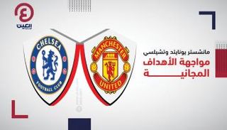 مانشستر يونايتد ضد تشيلسي