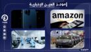 موجز العين الإخبارية للتكنولوجيا.. مفاجأة أمازون وجديد آيفون 12