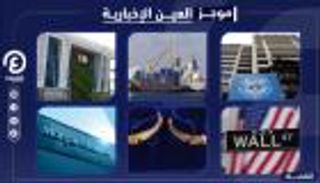 موجز العين الإخبارية الاقتصادي.. الذهب في مصر وسد النهضة ومخاوف النفط