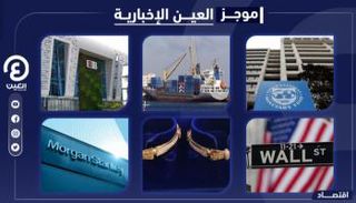 موجز العين الإخبارية الاقتصادي