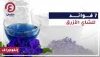 إنفوجراف.. 7 فوائد للشاي الأزرق