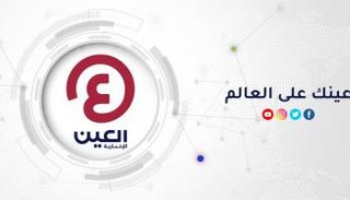 العين الإخبارية في حلة جديدة