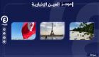 موجز العين الإخبارية للسياحة.. خسائر في تونس وسيشل تقاوم كورونا