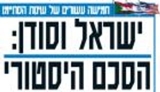 صحف إسرائيل تحتفي بالاتفاق مع السودان: ضربة لمحور إيران
