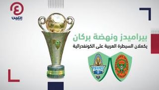 نهائي كأس الكونفدرالية