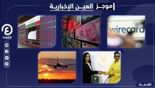 موجز العين الإخبارية الاقتصادي