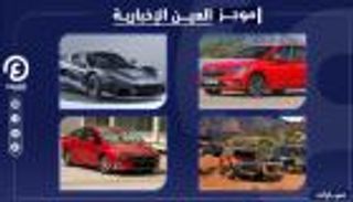 موجز العين الإخبارية للسيارات.. مفاجآت تويوتا وعودة "هامر"