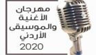 بأمر كورونا.. مهرجان الأغنية والموسيقى الأردني "بلا جمهور"