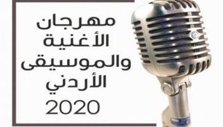 شعار مهرجان الأغنية والموسيقى الأردني
