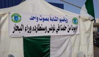 جماهير فرقة رياضية تهدد بهجرة جماعية في تونس