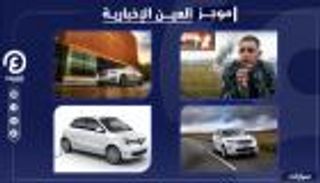 موجز العين الإخبارية للسيارات.. رينو الكهربائية و"الشبح" من رولز رويس