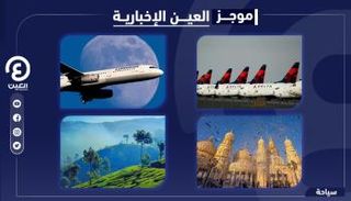 موجز العين الإخبارية للسياحة