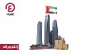 السعودية الشريك التجاري الأول لأبوظبي بـ18 مليار درهم