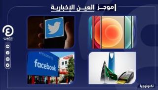 موجز العين الإخبارية للتكنولوجيا