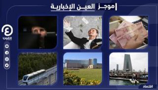 موجز العين الإخبارية الاقتصادي
