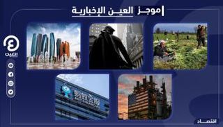 موجز العين الاقتصادي.. تحفيز أبوظبي وخدع تركيا وقفزة النفط