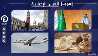 موجز العين الإخبارية للسياحة