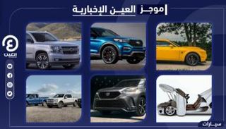 موجز العين الإخبارية للسيارات