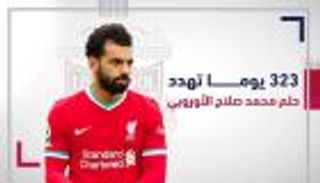 إنفوجراف.. 323 يوما تهدد حلم محمد صلاح الأوروبي