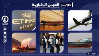 موجز العين الإخبارية للسياحة