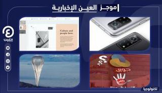 موجز العين الإخبارية للتكنولوجيا