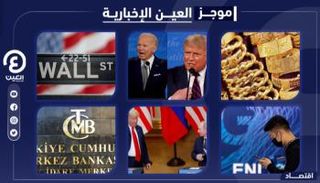 موجز العين الإخبارية الاقتصادي