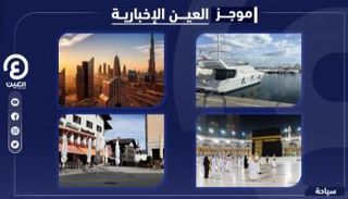 موجز العين الإخبارية للسياحة