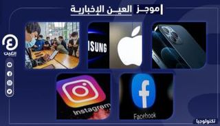 موجز العين الإخبارية للتكنولوجيا